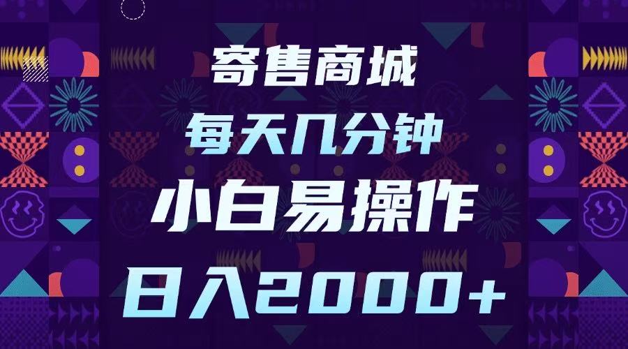 寄售商城，小白易操作，一部手机每天几分钟，日入2000➕_北创网