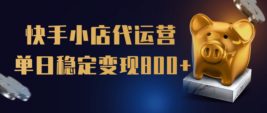 【快手小店代运营】限时托管计划，全程喂饭，单日稳定变现800＋_北创网