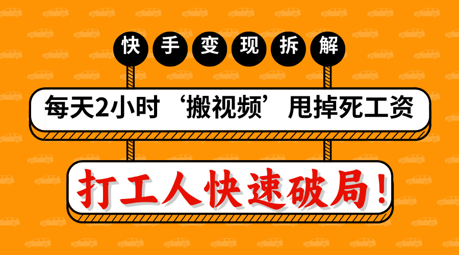 打工人快速破局！每天2小时‘搬视频’，甩掉死工资：快手变现流水线拆解_北创网