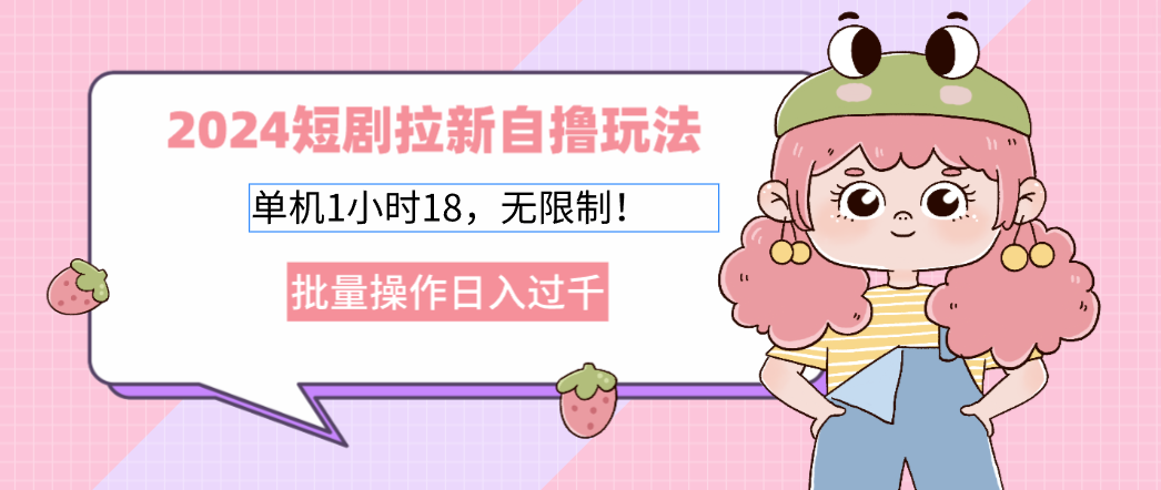 2025短剧拉新自撸玩法。单机1小时18，无限制，批量操作日入过千_北创网