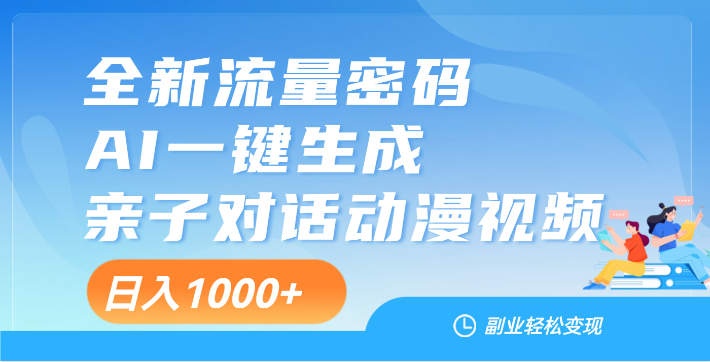 天呐！这个赛道也太香了吧，用AI就可以一键生成亲子教育对话视频_北创网