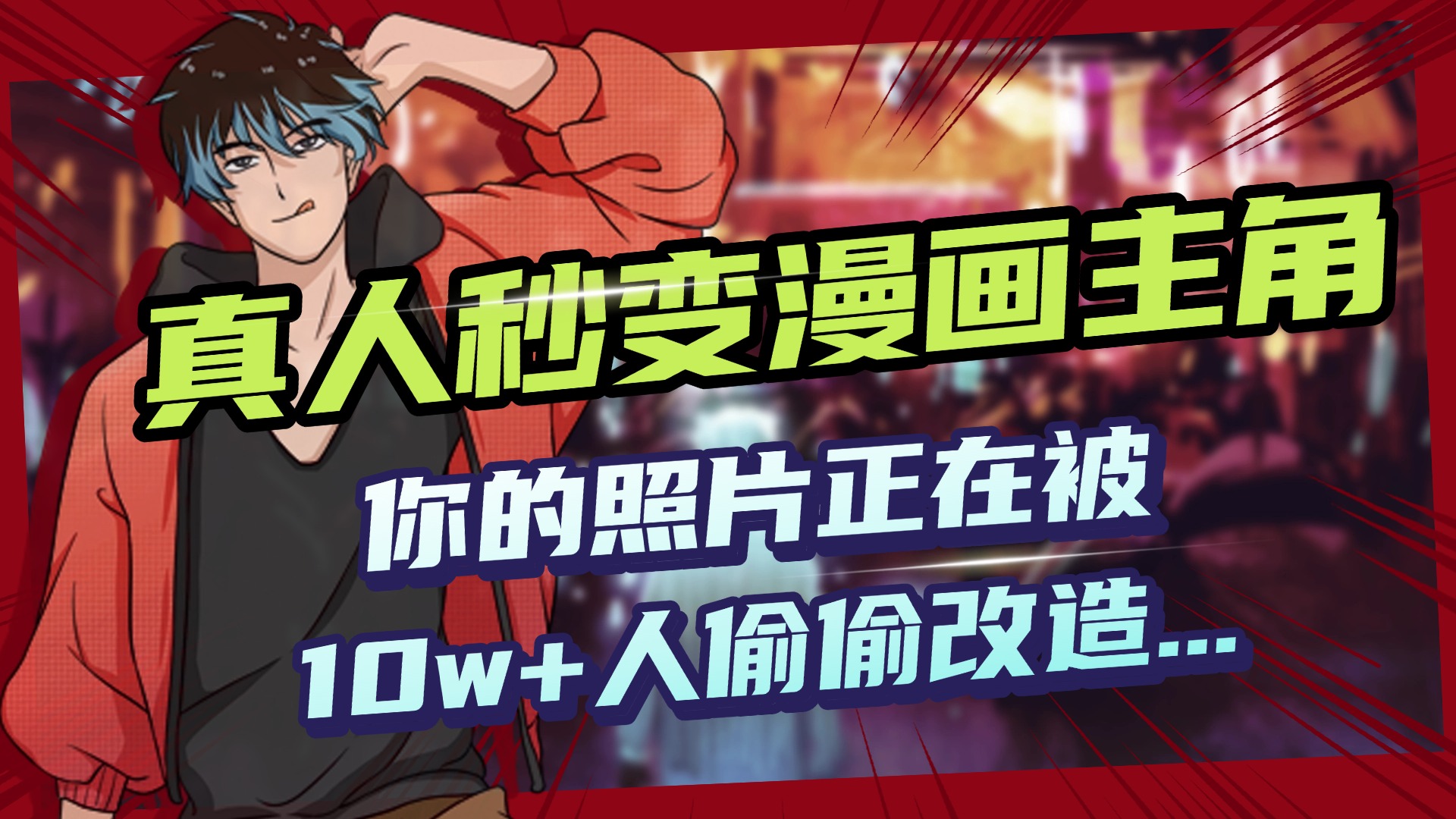 AI黑科技，真人秒变漫画主角，揭秘00后圈层疯传的漫画脸生成术_北创网