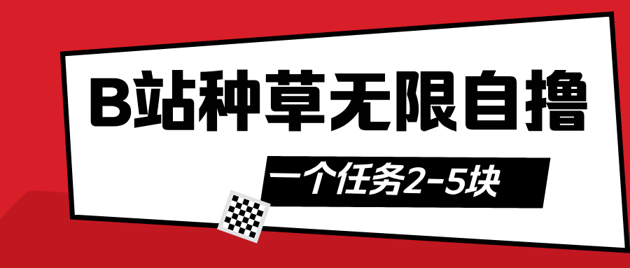 B站种草自然流加自撸_北创网