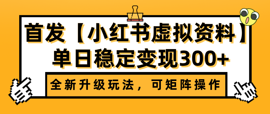 首发【小红书虚拟资料】全新升级玩法，可矩阵操作，单日稳定变现300+_北创网