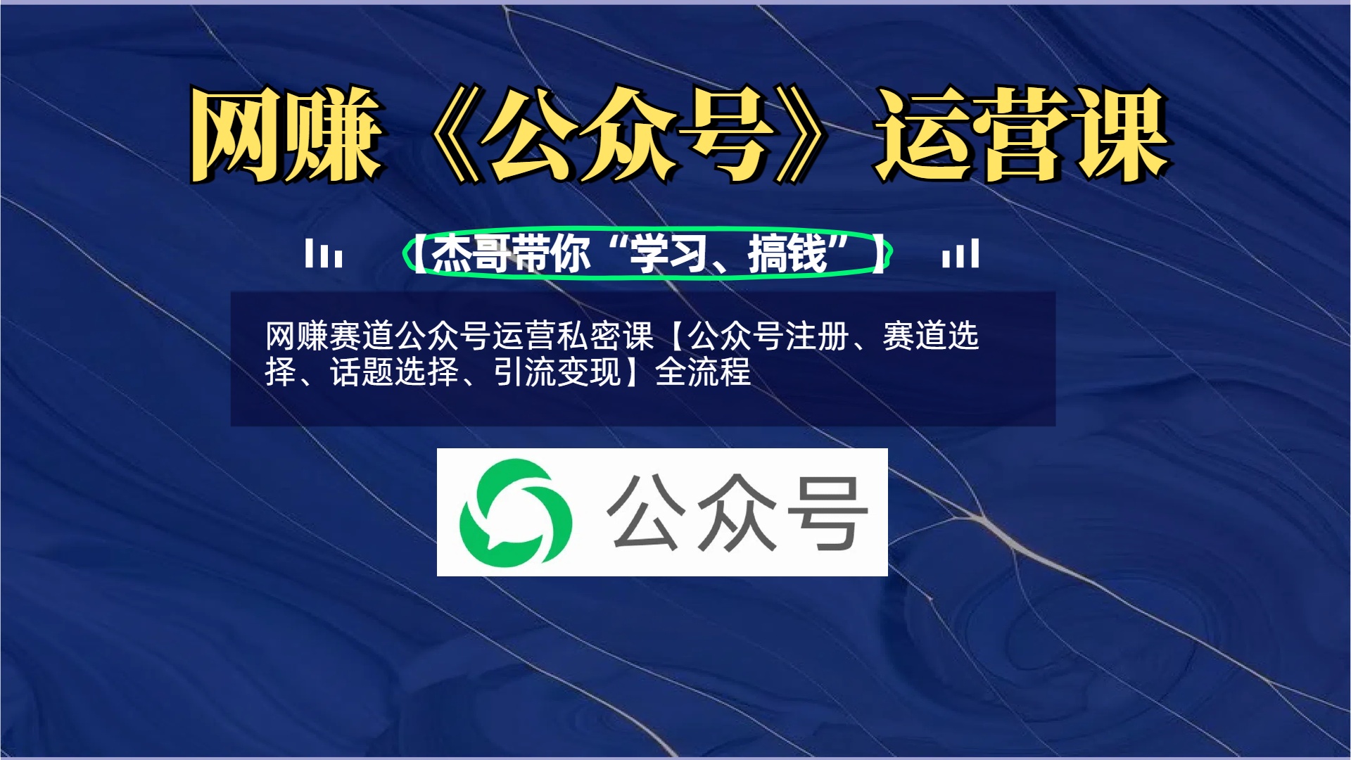 网赚赛道公众号运营私密课【公众号注册、赛道选择、话题选择、引流变现】全流程_北创网
