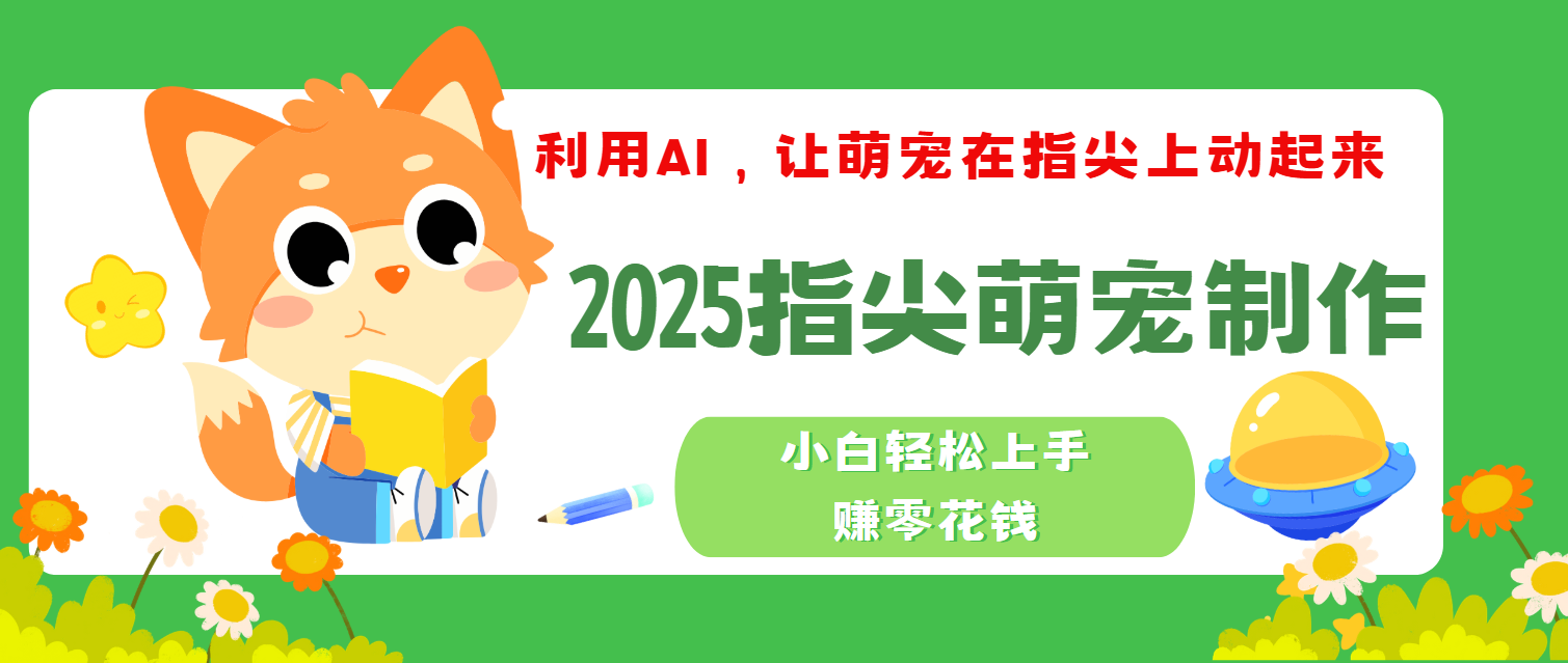 2025指尖萌宠，小白轻松上手，3分钟一个是视频_北创网