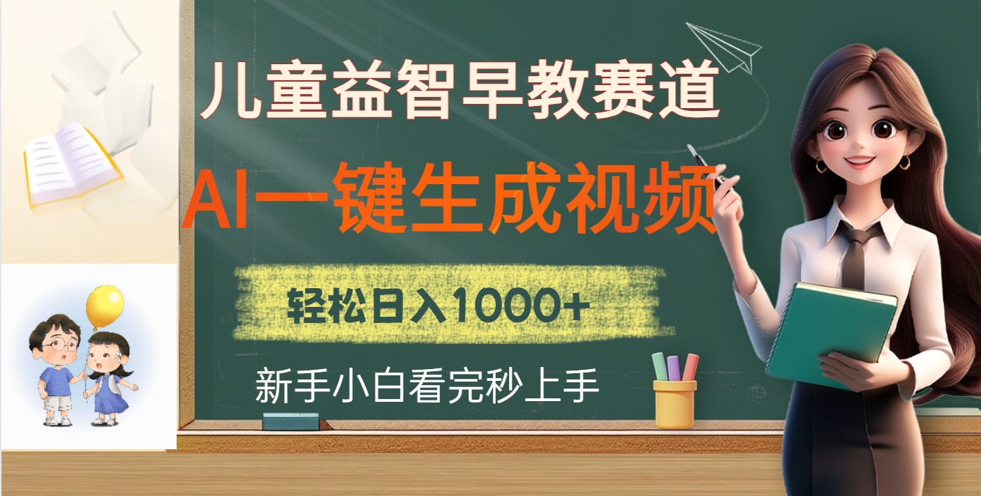 儿童益智早教，这个赛道赚翻了，利用AI一键生成原创视频，日入2000+_北创网