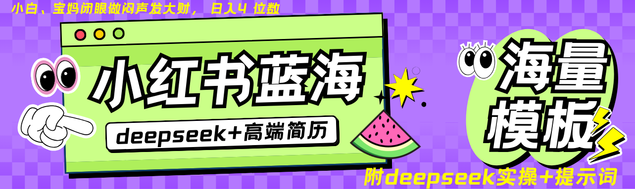 Deepseek+小红书简历蓝海赛道 日入无上限  24小时网盘自动发货 零成本 不限时间地点 轻松玩赚副业日入四位数_北创网