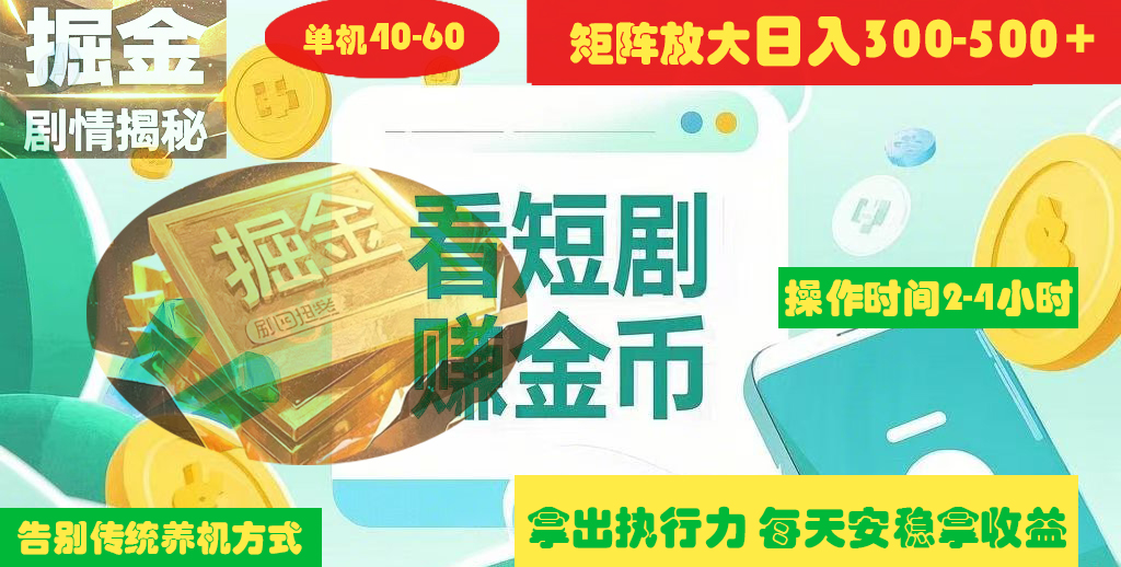 揭秘短剧广告掘金高阶玩法如何矩阵操作实现单日2-4小时收益300-500+_北创网