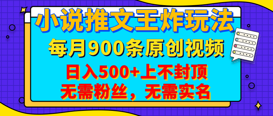 小说推文王炸玩法，一键代发，每月最多领900条原创视频，播放量收益日入500+上不封顶，无需粉丝，无需实名_北创网