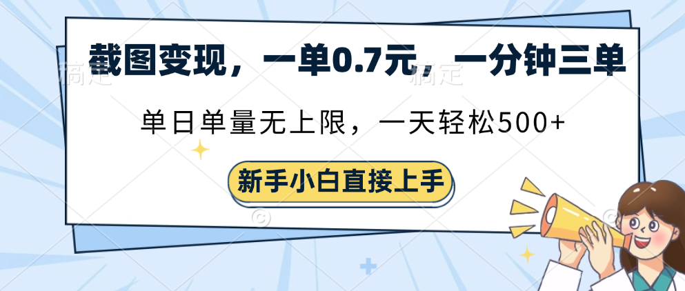 截图变现，一单0.7元，一分钟三单，单日无上限，一天轻松500+_北创网