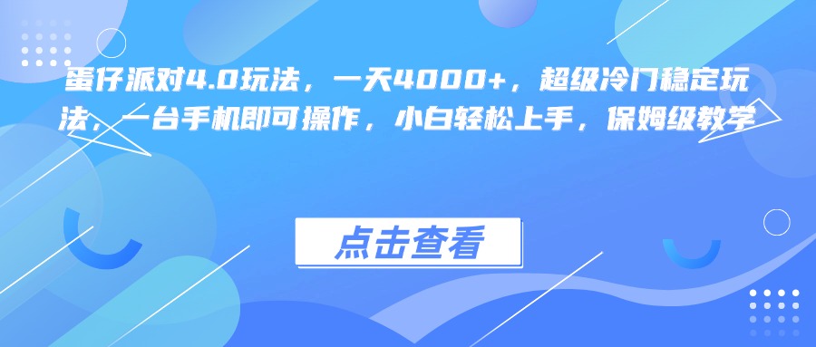 蛋仔派对4.0玩法，一天4000+，超级冷门稳定玩法，一台手机即可操作，小白轻松上手，保姆级教学_北创网