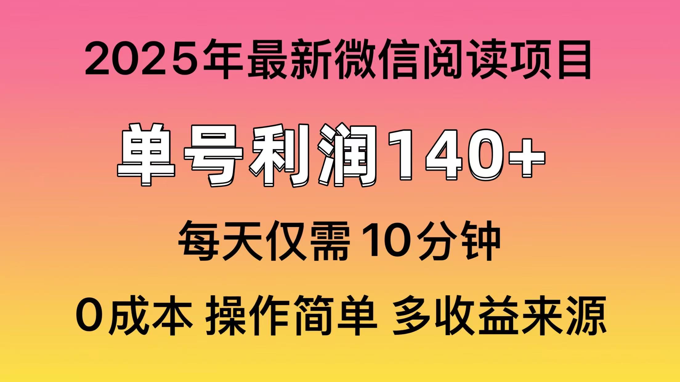 微信阅读2025年最新玩法，单号收益140＋，可批量放大！_北创网