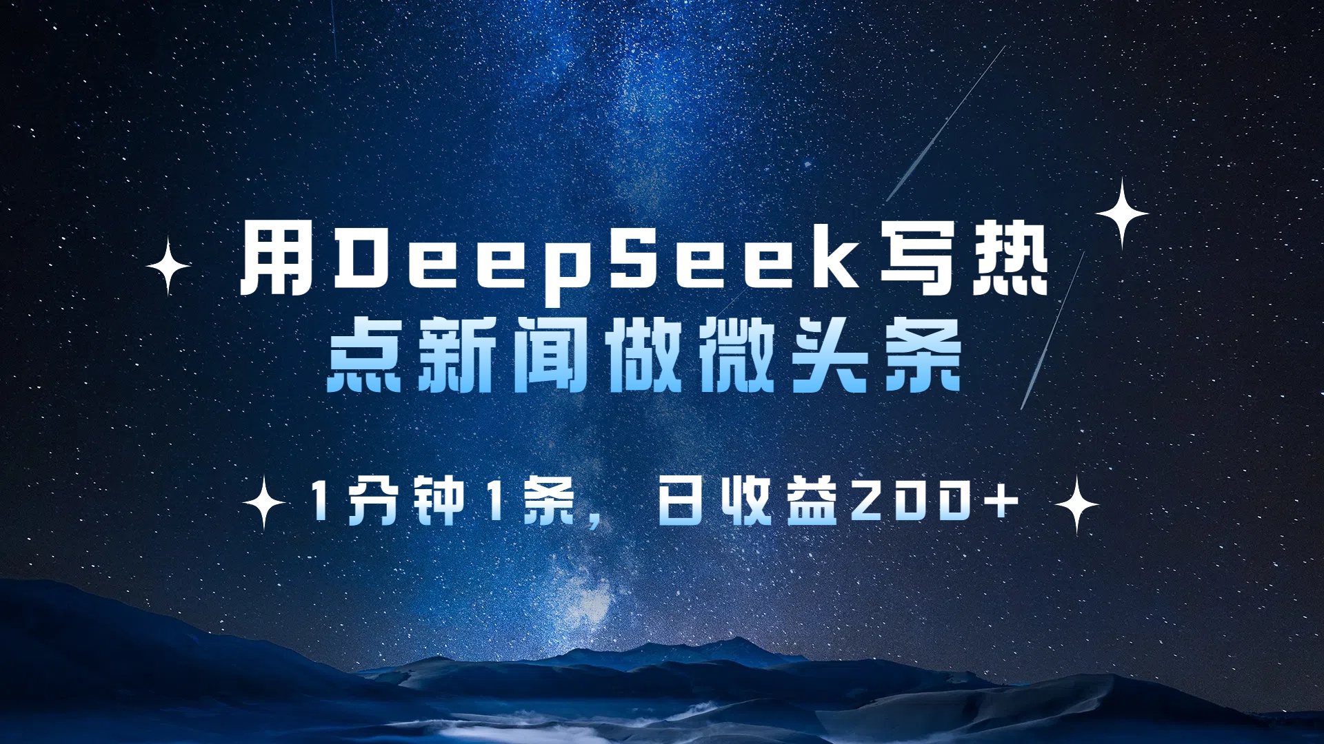 用 DeepSeek 写热点新闻做微头条，1分钟1条，日收益200+_北创网
