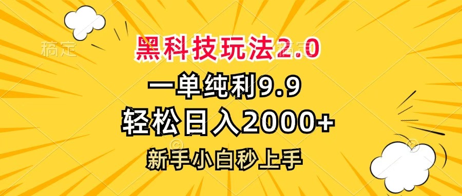 黑科技玩法2.0，一单9.9，轻松日入2000+，新手小白秒上手_北创网