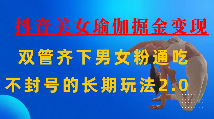 AI全自动做美女瑜伽视频，一条作品点赞10w+，3分钟一个视频，条条上热门，单月收益3万+_北创网