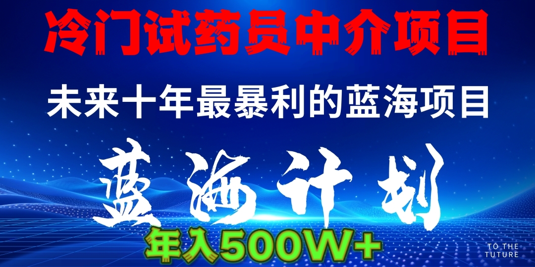 冷门试药员中介日入5000_北创网