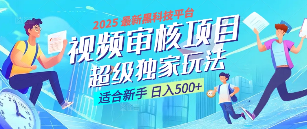 惊爆！2025 震撼登场的逆天黑科技视频审核玩法，简直是财富制造机！日入500+_北创网