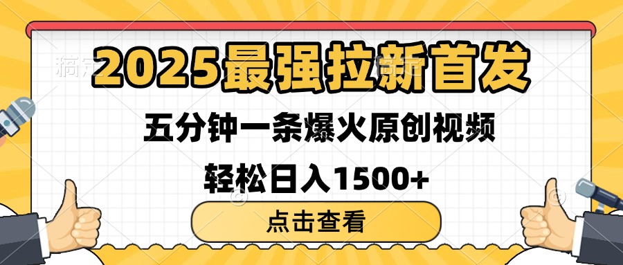 2025最强拉新首发 单用户下载7元 五分钟一条原创视频 轻松日入1500+_北创网