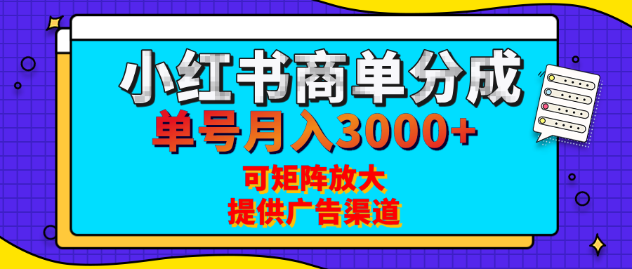 小红书商单分成计划，每天5分钟，有人单号月入3000+，可矩阵放大，长期稳定的蓝海项目_北创网