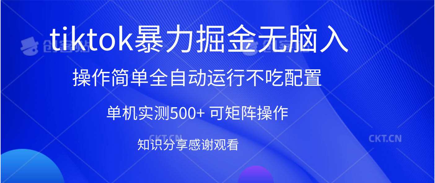 tiktok暴力掘金 单机实测500+全自动运行  可矩阵操作轻松上手 当天见收益_北创网