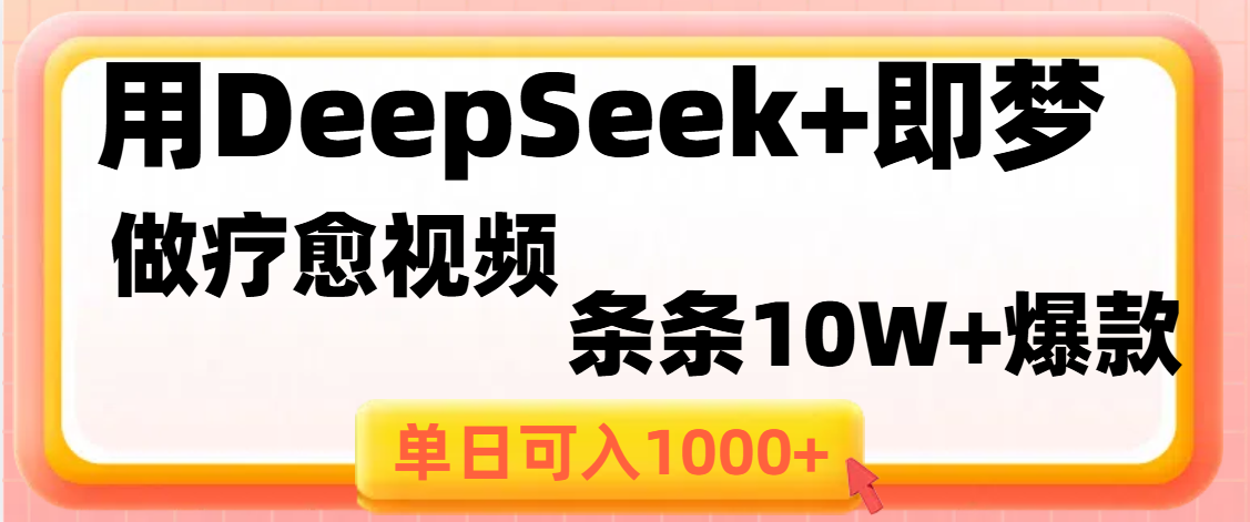 用DeepSeek+即梦做疗愈视频，条条10W+爆款，单日变现1000+_北创网