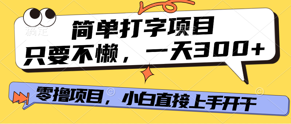 简单打字项目，一天可撸300+，单日无上限，多劳多得！_北创网