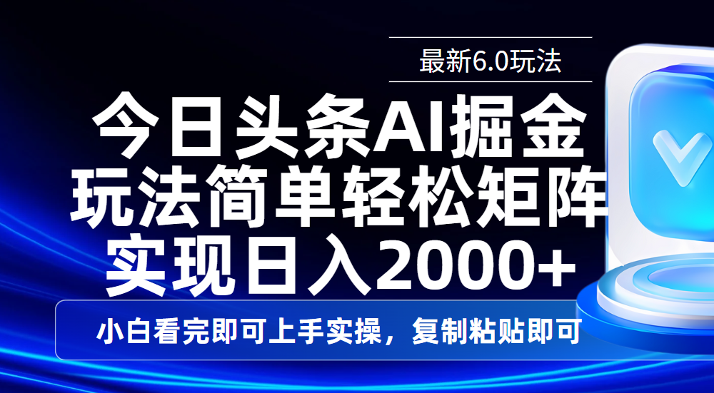 今日头条最新6.0玩法，思路简单，复制粘贴，轻松实现矩阵日入2000+_北创网