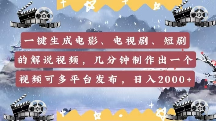 一键生成电影，电视剧，短剧的解说视频，几分钟制作出一个视频，可多平台发布，日入2000+_北创网