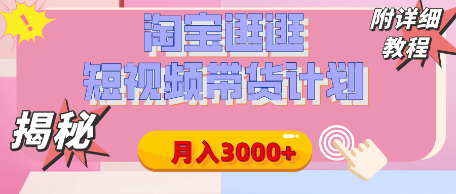 【揭秘】淘宝逛逛短视频带货计划，有人能月入3000+（附项目教程）_北创网