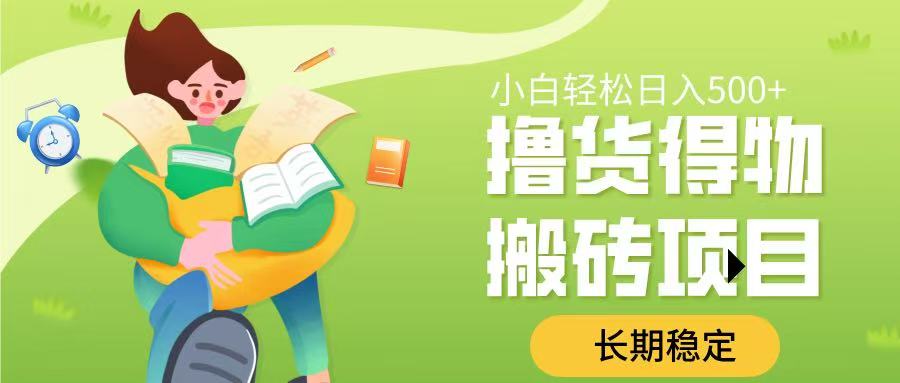 撸货得物搬砖项目，长期稳定，小白轻松日入500➕_北创网