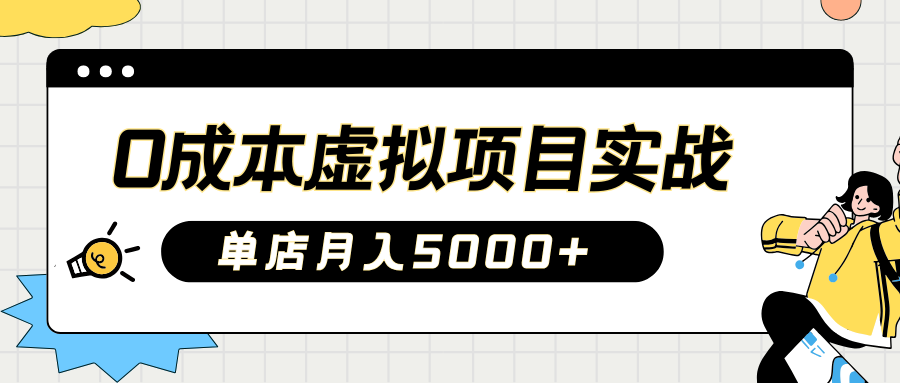 2025淘宝虚拟项目实操指南：0成本开店，新手单店月入5000+_北创网