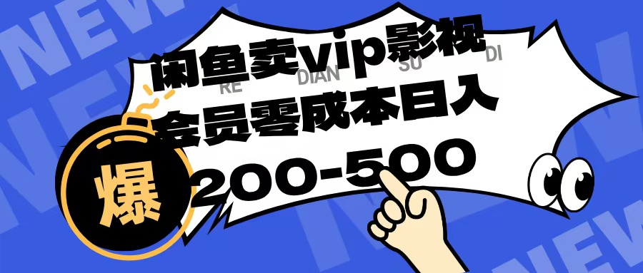 闲鱼卖vip影视会员，零成本日入200-500_北创网