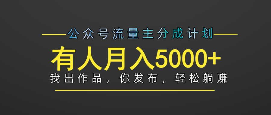 【躺赚项目】公众号流量主分成，我出文章，你发布，每天粘贴复制，有人月入5000+_北创网