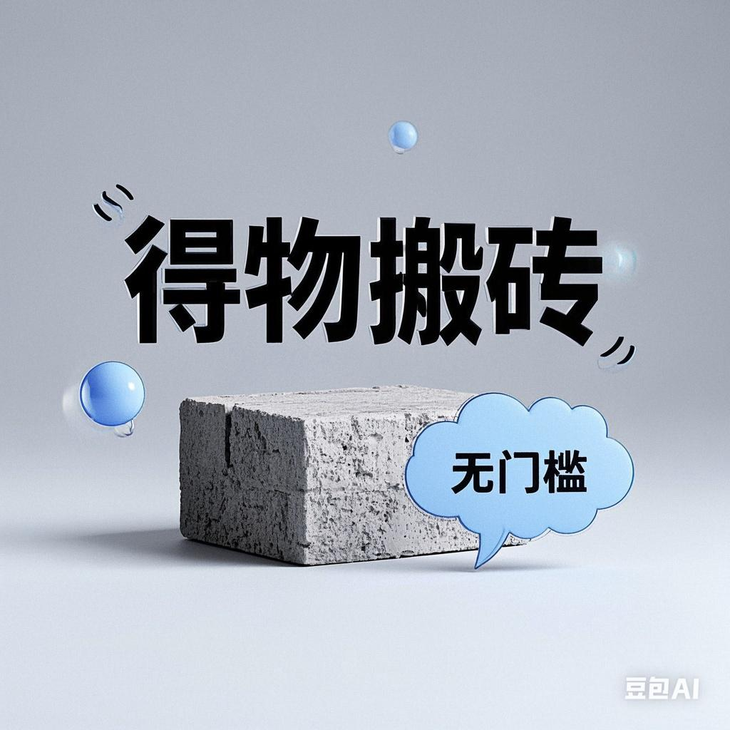 得物搬砖项目，无门槛，一天200到300_北创网