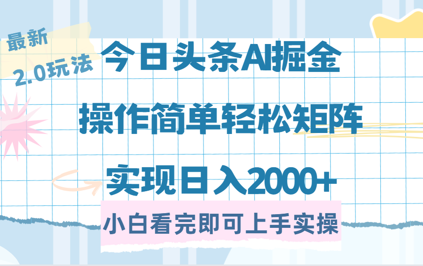 今日头条最新2.0玩法，思路简单，复制粘贴，轻松实现矩阵日入2000+_北创网