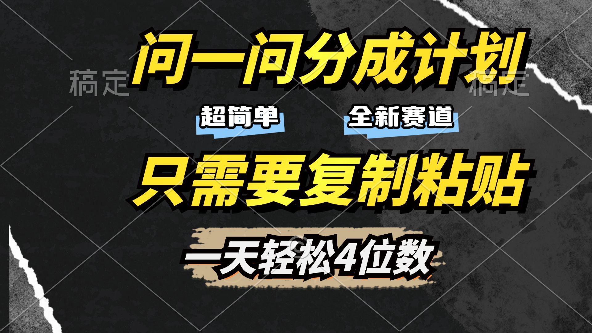 问一问分成计划开启，超简单，只需要复制粘贴，一天也能轻松4位数_北创网