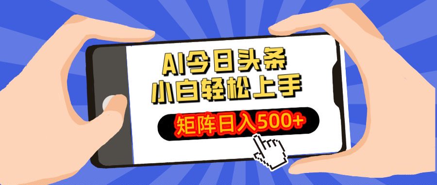 AI今日头条最新玩法，小白轻松矩阵日入500+_北创网