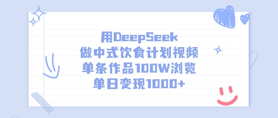 用DeepSeek做中式饮食计划视频，单条作品100W浏览，单日变现1000+_北创网