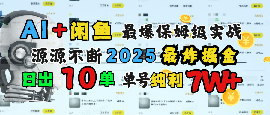 AI搞钱闲鱼单号7W+，最爆保姆级实战，纯靠转介绍日出10单纯利1000+_北创网