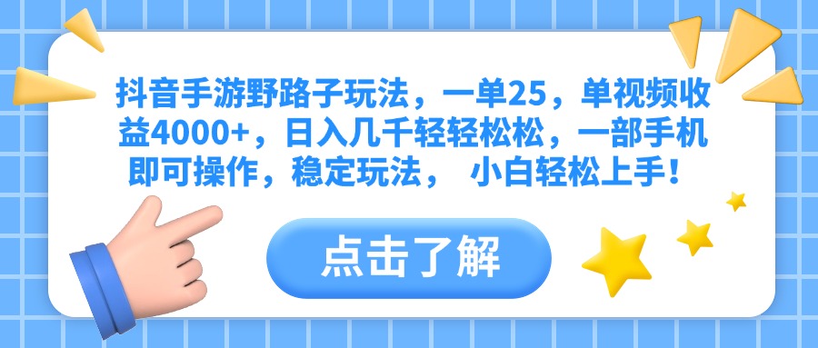 抖音手游野路子玩法，一单25，单视频收益4000+，日入几千轻轻松松，一部手机即可操作，稳定玩法，  小白轻松上手！_北创网