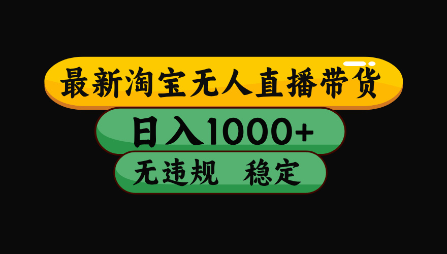 （最新）淘宝无人直播带货，日入1000+，不违规不封号，稳定，3月中旬研究的独家技术，操作简单_北创网