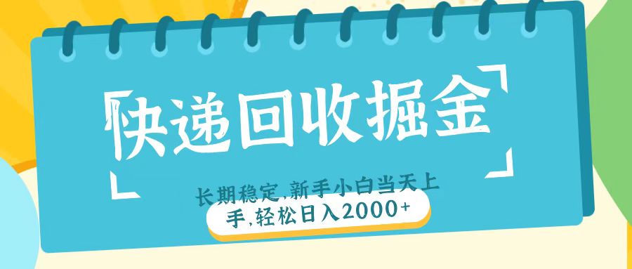 快递回收掘金长期稳定的副业新手小白当天上手轻松日入2000＋_北创网