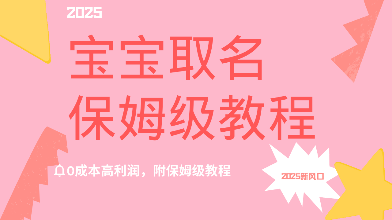 2025新风口项目宝宝取名，0成本高利润，附保姆级教程，月入过万不是梦_北创网