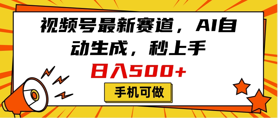 视频号最新赛道，AI自动生成，秒上手，日入500+，看完就会，手机可做_北创网