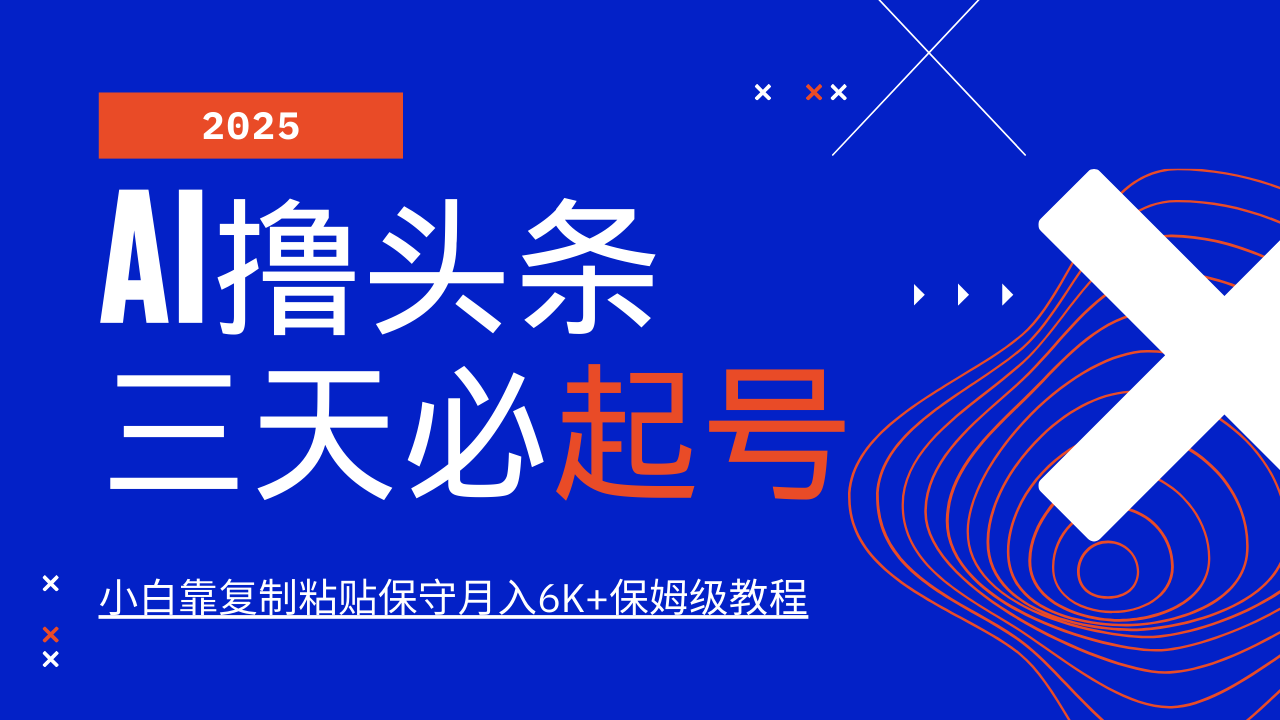 AI撸头条三天必起号，纯原创情感故事，每天搬砖10分钟，小白靠复制粘贴保守月入6K+保姆级教程_北创网