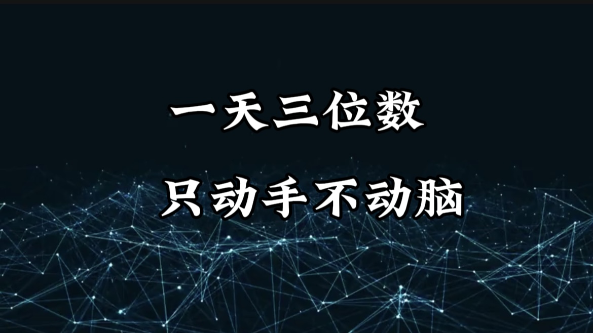 有手就会，无脑操作，日入3位数的长期捡钱项目，1-3年躺赚！_北创网