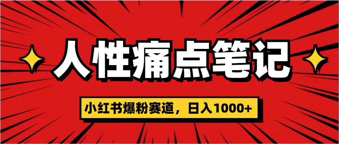 天呐！小红书这个人性痛点笔记，这个涨粉真的是太快了_北创网