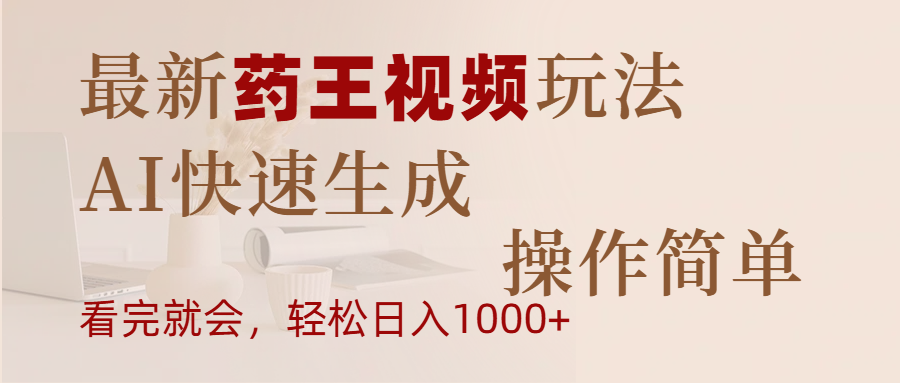 最新药王视频玩法，AI快速生成，操作简单，轻松日入1000+_北创网