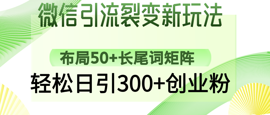 微信引流裂变新玩法：布局50+长尾词矩阵，轻松日引300+创业粉_北创网